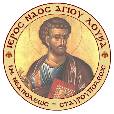 Ιερός Ναός Αγίου Λουκά